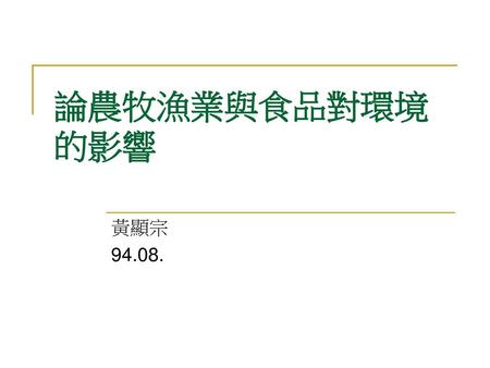 論農牧漁業與食品對環境的影響 黃顯宗 94.08..