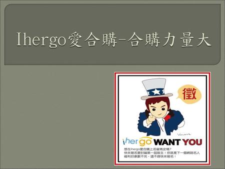 Ihergo愛合購-合購力量大.