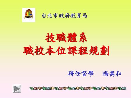 台北市政府教育局 技職體系 職校本位課程規劃 聘任督學 楊萬和.