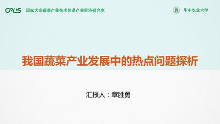 国家大宗蔬菜产业技术体系产业经济研究室 华中农业大学 我国蔬菜产业发展中的热点问题探析 汇报人：章胜勇.