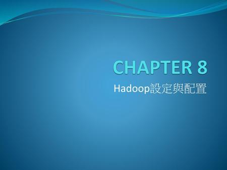 CHAPTER 8 Hadoop設定與配置.