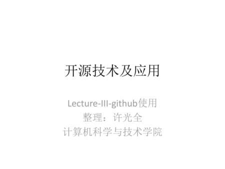 Lecture-III-github使用 整理：许光全 计算机科学与技术学院