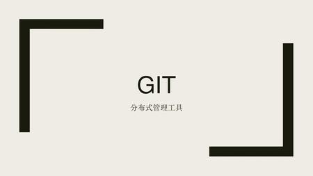 GIT 分布式管理工具.