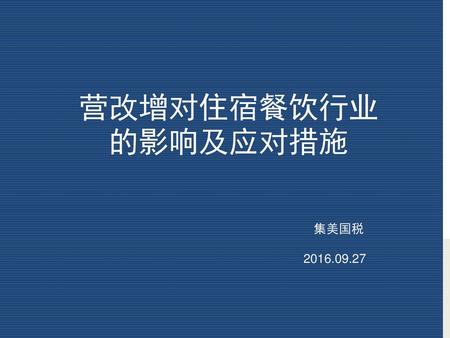 营改增对住宿餐饮行业的影响及应对措施 集美国税 2016.09.27.