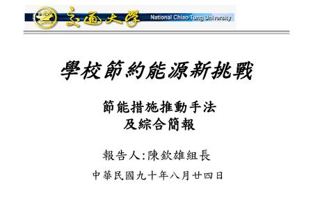 報告內容 校園簡介 能源管理任務編組、能源查核及節能宣導 節能計劃（近、中、長程計劃） 耗能統計分析及設備定期檢查保養 節能案例說明