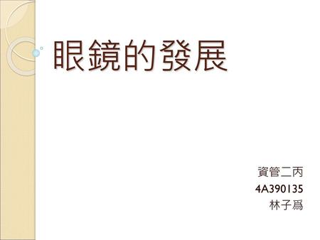 眼鏡的發展 資管二丙 4A390135 林子爲.