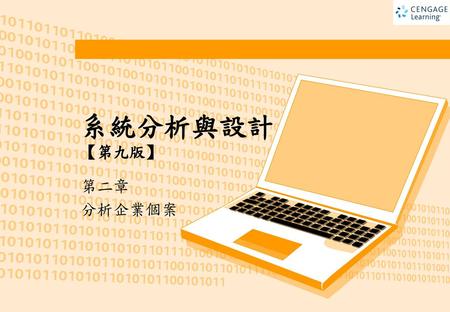 系統分析與設計【第九版】 第二章 分析企業個案.