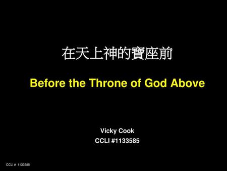 在天上神的寶座前 Before the Throne of God Above Vicky Cook CCLI #