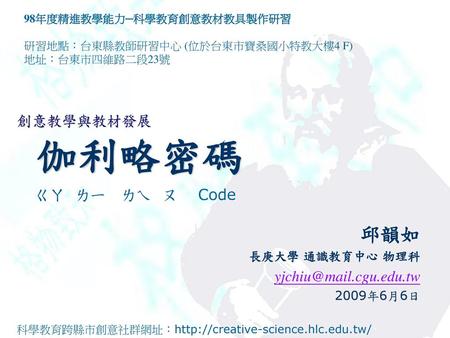 98年度精進教學能力─科學教育創意教材教具製作研習 研習地點：台東縣教師研習中心 (位於台東市寶桑國小特教大樓4 F)