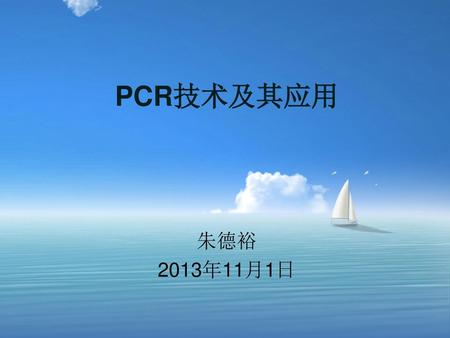 PCR技术及其应用 朱德裕 2013年11月1日.