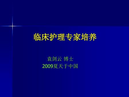 临床护理专家培养 袁剑云 博士 2009夏天于中国.