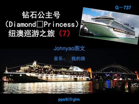 钻石公主号（DiamondPrincess）