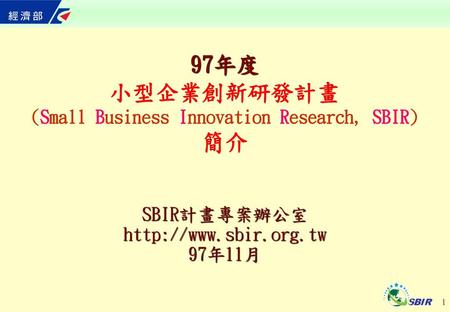 97年度 小型企業創新研發計畫 (Small Business Innovation Research, SBIR) 簡介