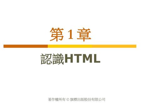 第 1 章 認識HTML.