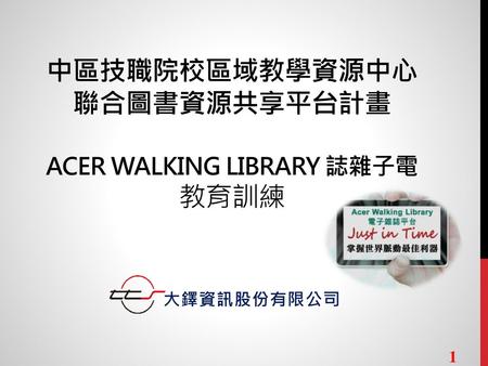 中區技職院校區域教學資源中心 聯合圖書資源共享平台計畫 ACER Walking Library 電子雜誌 教育訓練