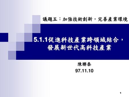 5.1.1促進科技產業跨領域結合，發展新世代高科技產業