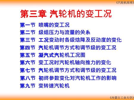 第三章 汽轮机的变工况 第一节 喷嘴的变工况 第二节 级组压力与流量的关系 第三节 工况变动时各级焓降及反动度的变化