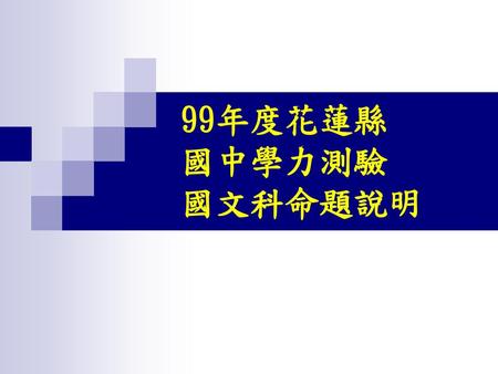 99年度花蓮縣 國中學力測驗 國文科命題說明.