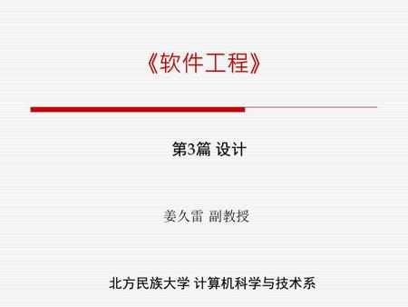 《软件工程》 第3篇 设计 姜久雷 副教授 北方民族大学 计算机科学与技术系.