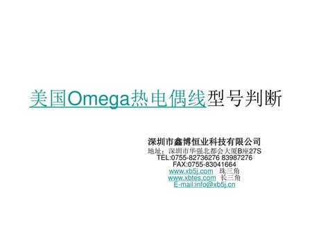 美国Omega热电偶线型号判断 深圳市鑫博恒业科技有限公司