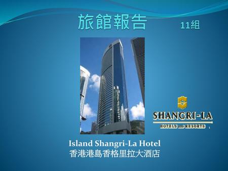 Island Shangri-La Hotel 香港港島香格里拉大酒店