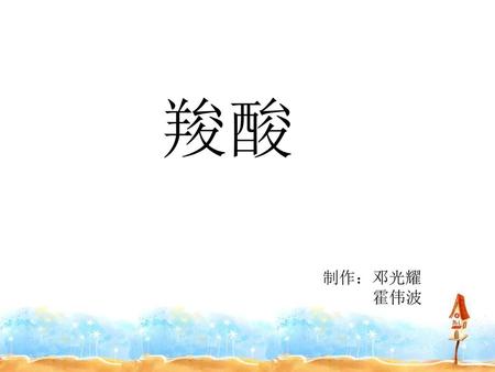 羧酸 制作：邓光耀 霍伟波.