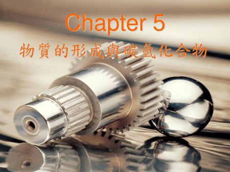 Chapter 5 物質的形成與碳氫化合物.