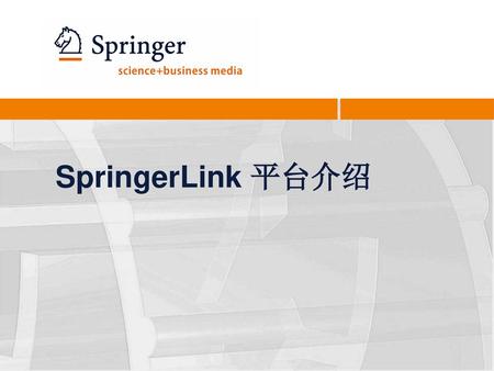 SpringerLink 平台介绍.