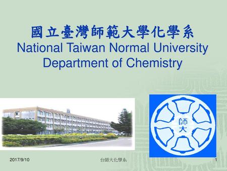 國立臺灣師範大學化學系 National Taiwan Normal University Department of Chemistry