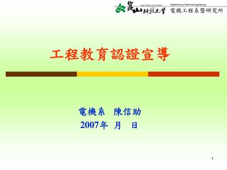 工程教育認證宣導 電機系 陳信助 2007年 月 日.