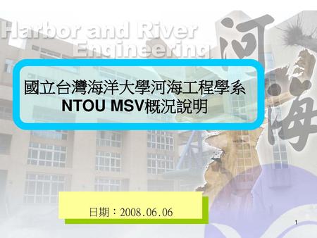 國立台灣海洋大學河海工程學系 NTOU MSV概況說明