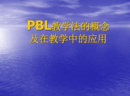 PBL教学法的概念及在教学中的应用.