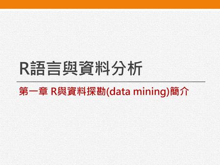 第一章 R與資料探勘(data mining)簡介
