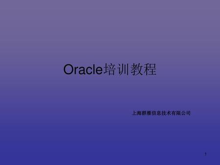 Oracle培训教程 上海群雁信息技术有限公司.