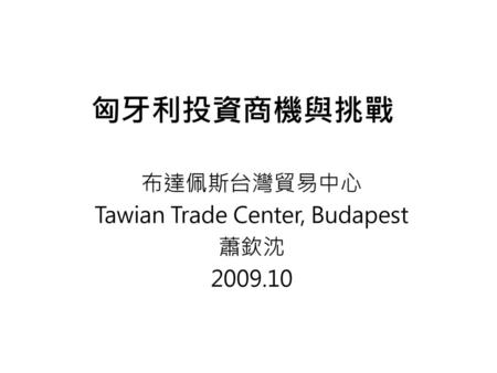 布達佩斯台灣貿易中心 Tawian Trade Center, Budapest 蕭欽沈