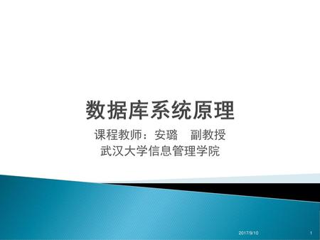 课程教师：安璐 副教授 武汉大学信息管理学院