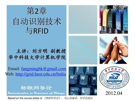 第2章 自动识别技术与RFID 主讲：刘方明 副教授 华中科技大学计算机学院