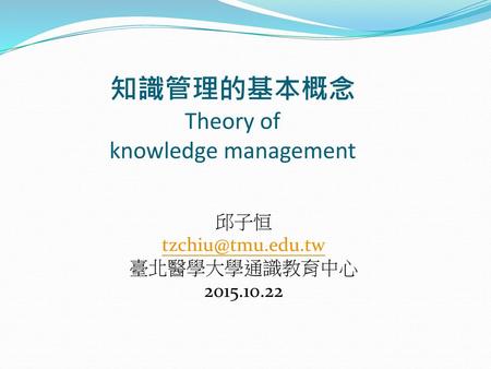 知識管理的基本概念 Theory of knowledge management