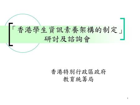 「香港學生資訊素養架構的制定」研討及諮詢會