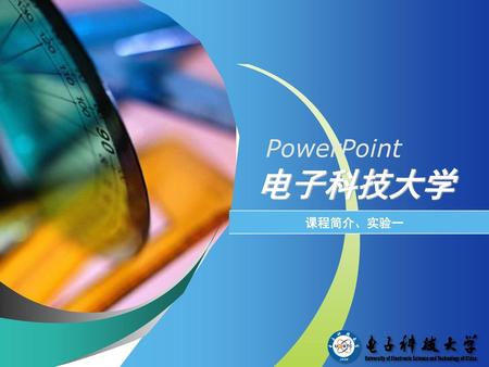 PowerPoint 电子科技大学 课程简介、实验一.