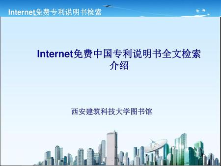Internet免费中国专利说明书全文检索介绍