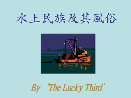水上民族及其風俗 By‘The Lucky Third’.