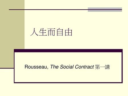 Rousseau, The Social Contract 第一講