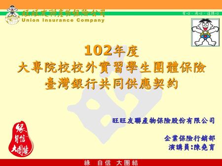 102年度 大專院校校外實習學生團體保險臺灣銀行共同供應契約