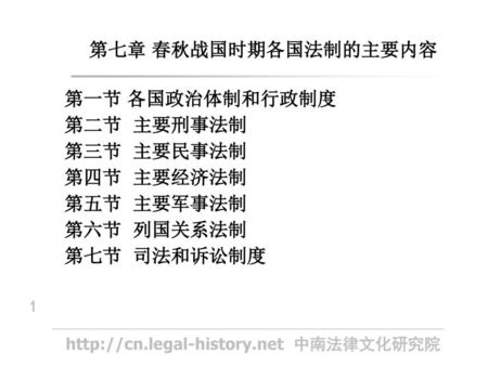 第七章 春秋战国时期各国法制的主要内容 第一节 各国政治体制和行政制度 第二节  主要刑事法制 第三节  主要民事法制 第四节  主要经济法制