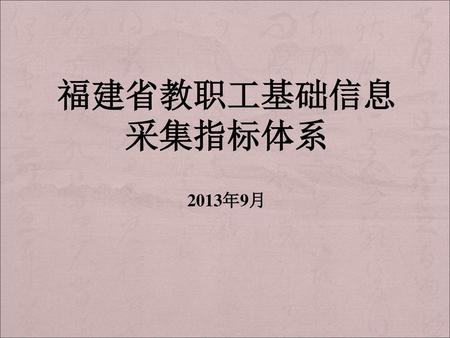 福建省教职工基础信息 采集指标体系 2013年9月.