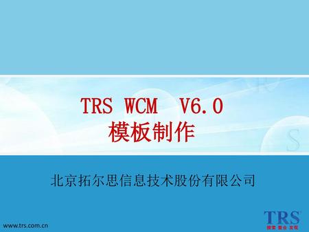 TRS WCM V6.0 模板制作 北京拓尔思信息技术股份有限公司.