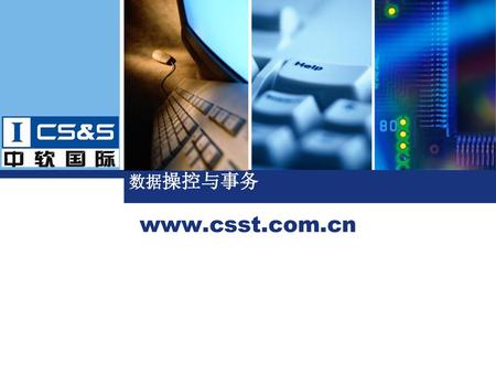 数据操控与事务 www.csst.com.cn.
