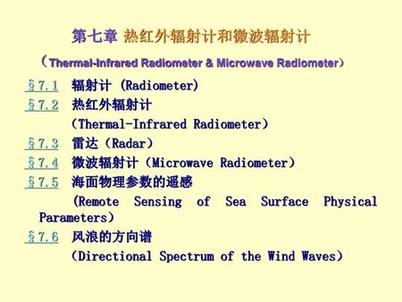 第七章 热红外辐射计和微波辐射计 （Thermal-Infrared Radiometer & Microwave Radiometer）