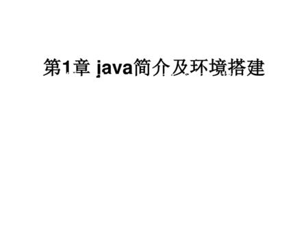 第1章 java简介及环境搭建 第1章 Java简介及开发环境搭建.